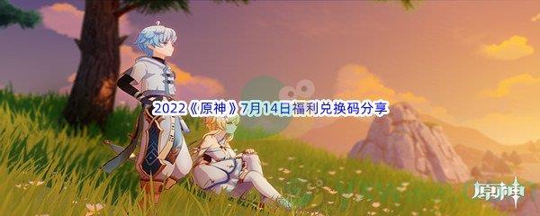 2022原神7月14日福利兑换码分享