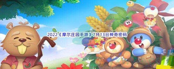 2022摩尔庄园手游7月13日神奇密码分享