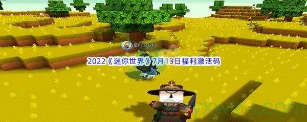 2022迷你世界7月13日福利激活码分享