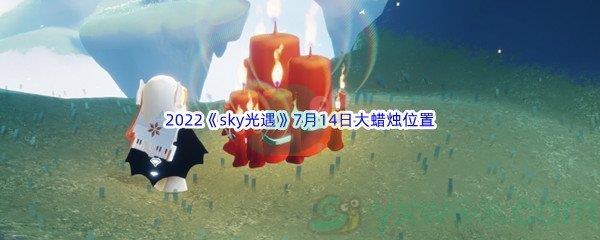 2022sky光遇7月14日大蜡烛位置分享