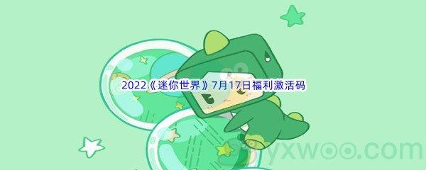 2022迷你世界7月17日福利激活码分享