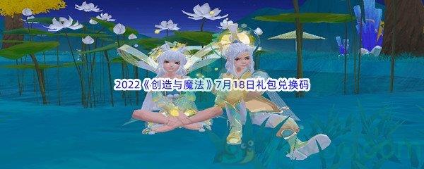 2022创造与魔法7月18日礼包兑换码分享