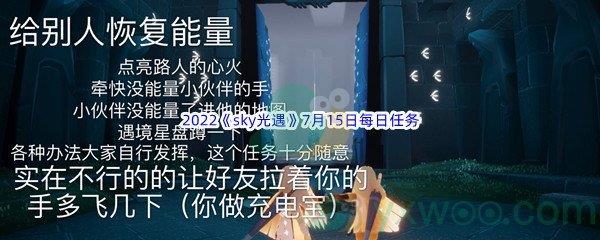 2022sky光遇7月15日每日任务攻略