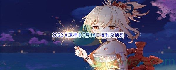 2022原神7月16日福利兑换码分享