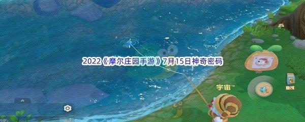 2022摩尔庄园手游7月15日神奇密码分享