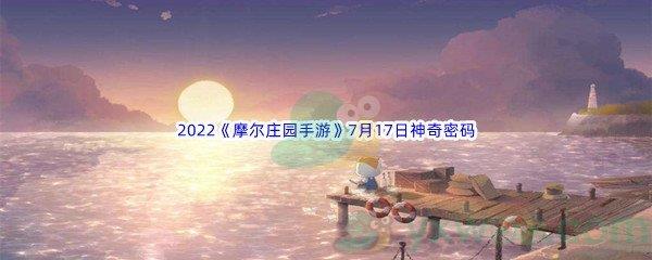 2022摩尔庄园手游7月17日神奇密码分享