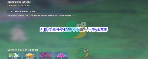 原神枫原万叶传说任务陌野不识故人平野现紫影攻略