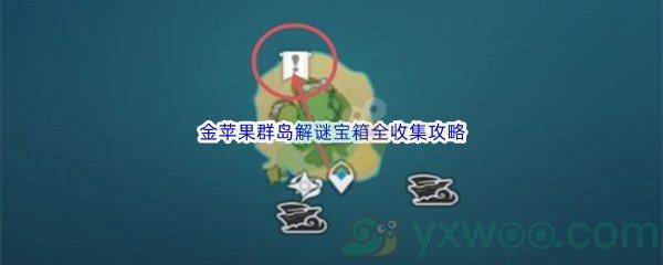 原神金苹果群岛解谜宝箱全收集攻略