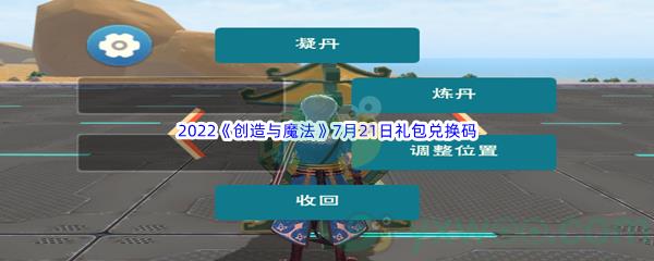 2022创造与魔法7月21日礼包兑换码分享