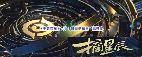 2022王者荣耀7月18日微信每日一题答案