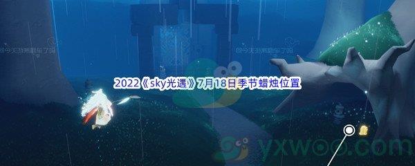 2022sky光遇7月18日季节蜡烛位置介绍