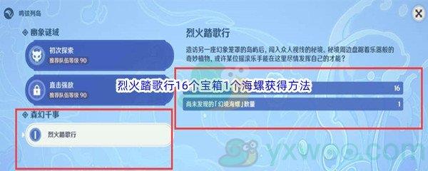 原神烈火踏歌行16个宝箱1个海螺获得方法(上)