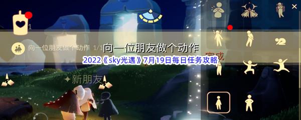 2022sky光遇7月19日每日任务攻略