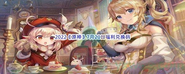 2022原神7月20日福利兑换码分享