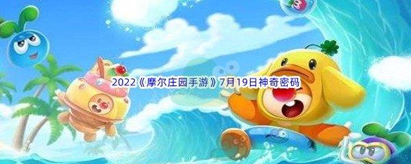 2022摩尔庄园手游7月19日神奇密码分享