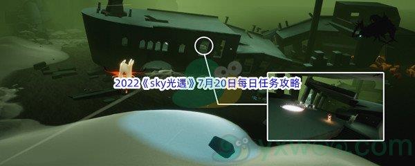 2022sky光遇7月20日每日任务攻略