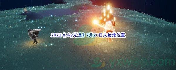 2022sky光遇7月20日大蜡烛位置分享