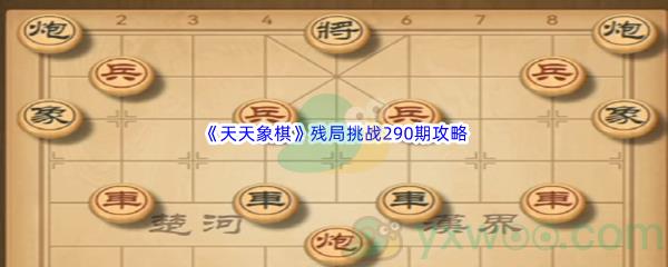 天天象棋残局挑战290期攻略