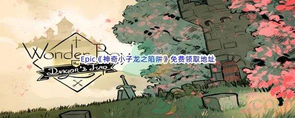 Epic商城7月14日神奇小子：龙之陷阱免费领取地址