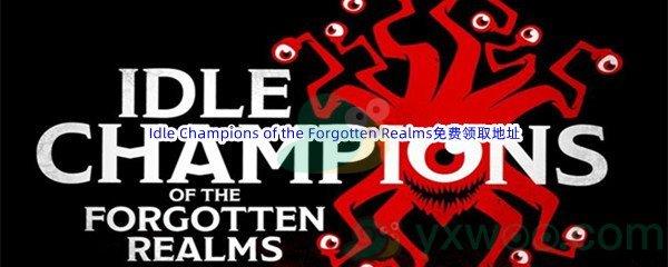 Epic商城7月14日Idle Champions of the Forgotten Realms免费领取地址