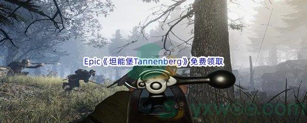 Epic商城7月21日坦能堡Tannenberg免费领取地址