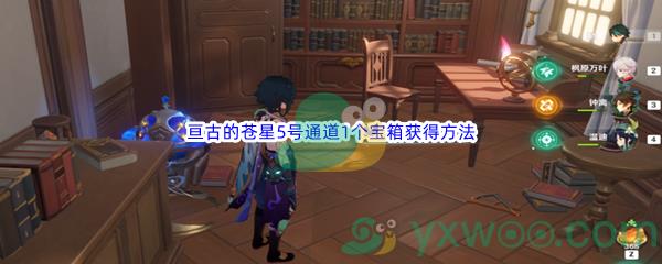 原神亘古的苍星5号通道1个宝箱获得方法