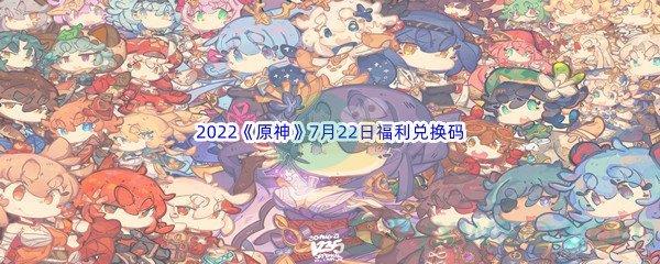 2022原神7月22日福利兑换码分享