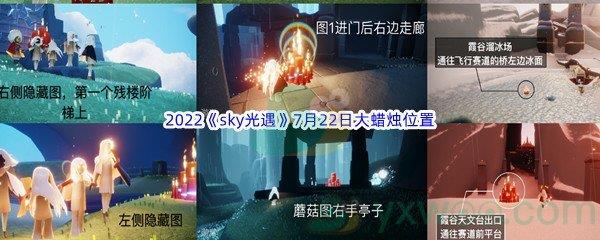 2022sky光遇7月22日大蜡烛位置分享