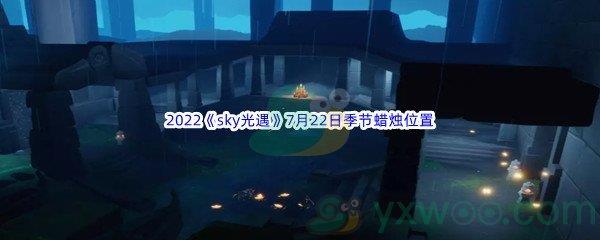 2022sky光遇7月22日季节蜡烛位置介绍