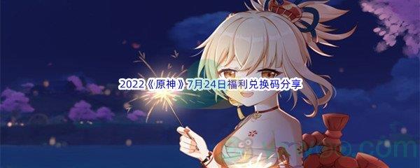 2022原神7月24日福利兑换码分享