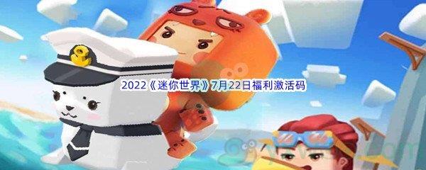 2022迷你世界7月22日福利激活码分享