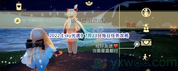 2022sky光遇7月23日每日任务攻略