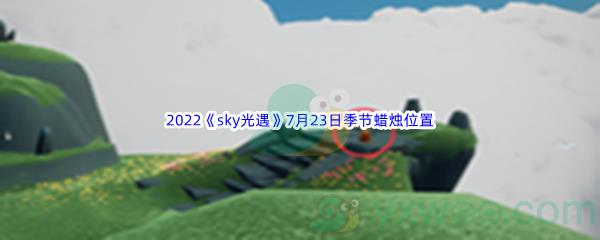 2022sky光遇7月23日季节蜡烛位置介绍