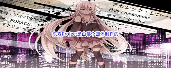 哔哩哔哩东方Project是由哪个团体制作的