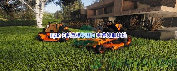 Epic商城7月28日割草模拟器Lawn Mowing Simulator免费领取地址