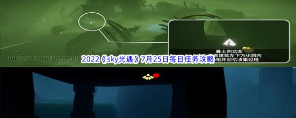 2022sky光遇7月25日每日任务攻略