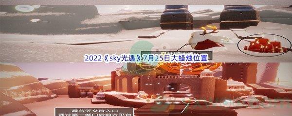 2022sky光遇7月25日大蜡烛位置分享