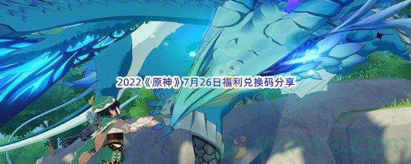 2022原神7月26日福利兑换码分享