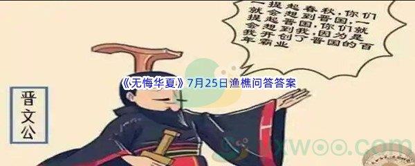 无悔华夏7月25日渔樵问答答案分享