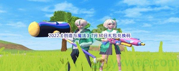 2022创造与魔法7月30日礼包兑换码分享