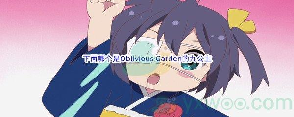 哔哩哔哩下面哪个是Oblivious Garden的九公主