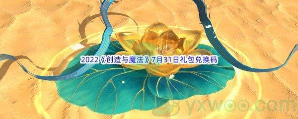 2022创造与魔法7月31日礼包兑换码分享