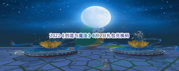 2022创造与魔法8月1日礼包兑换码分享