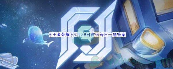 2022王者荣耀7月28日微信每日一题答案