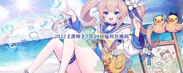 2022原神7月29日福利兑换码分享