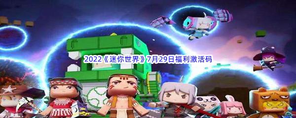 2022迷你世界7月29日福利激活码分享