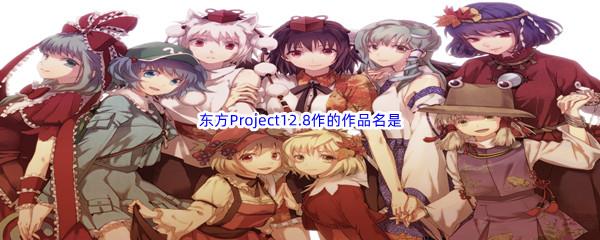 哔哩哔哩东方Project12.8作的作品名是