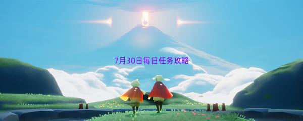 2022sky光遇7月30日每日任务攻略