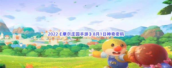 2022摩尔庄园手游8月1日神奇密码分享