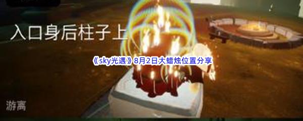 2022sky光遇8月2日大蜡烛位置分享